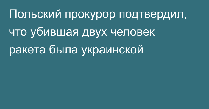 Польский прокурор подтвердил, что убившая двух человек ракета была украинской