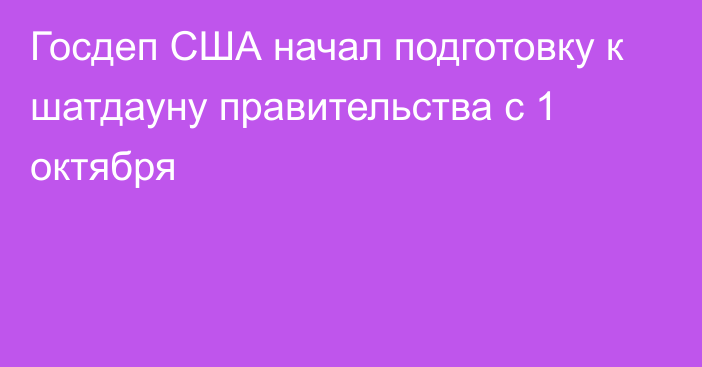 Госдеп США начал подготовку к шатдауну правительства с 1 октября