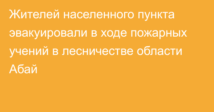 Жителей населенного пункта эвакуировали в ходе пожарных учений в лесничестве области Абай