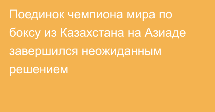 Поединок чемпиона мира по боксу из Казахстана на Азиаде завершился неожиданным решением