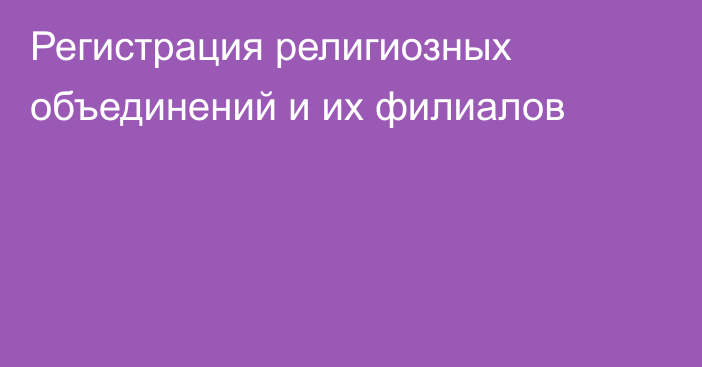 Регистрация религиозных объединений и их филиалов