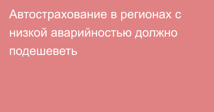 Автострахование в регионах с низкой аварийностью должно подешеветь