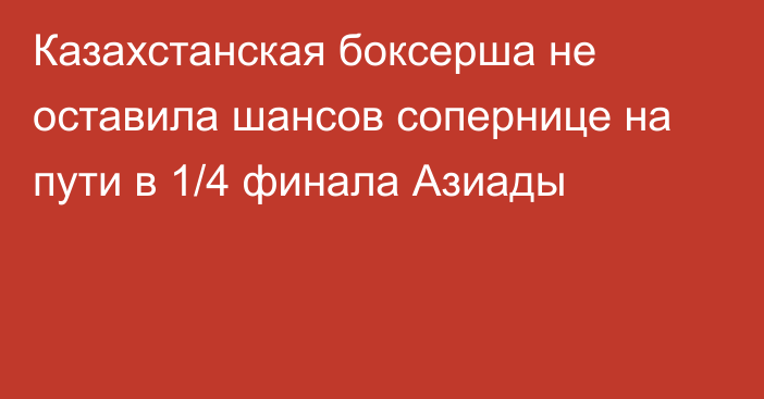 Казахстанская боксерша не оставила шансов сопернице на пути в 1/4 финала Азиады