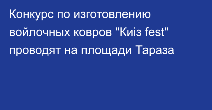 Конкурс по изготовлению войлочных ковров 