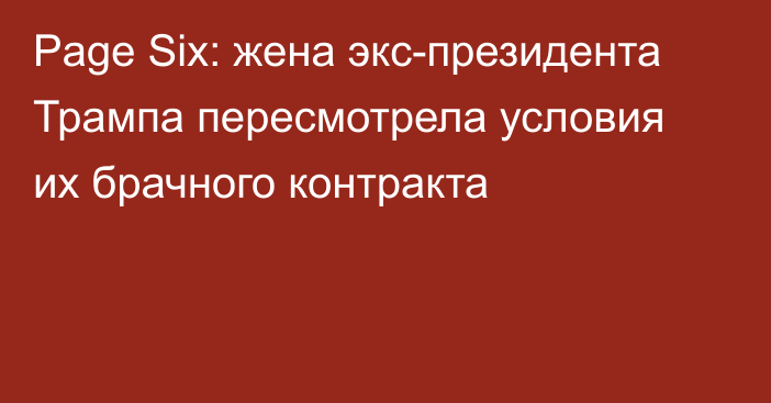 Page Six: жена экс-президента Трампа пересмотрела условия их брачного контракта