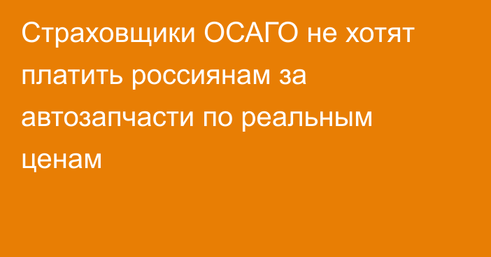 Страховщики ОСАГО не хотят платить россиянам за автозапчасти по реальным ценам