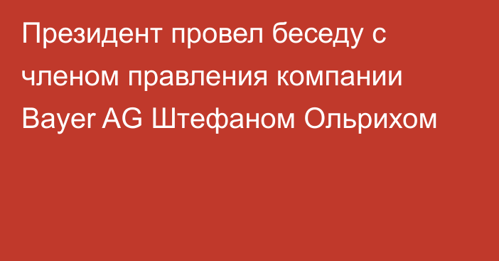 Президент провел беседу с членом правления компании Bayer AG Штефаном Ольрихом