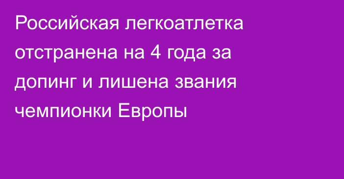 Российская легкоатлетка отстранена на 4 года за допинг и лишена звания чемпионки Европы