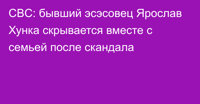 CBC: бывший эсэсовец Ярослав Хунка скрывается вместе с семьей после скандала