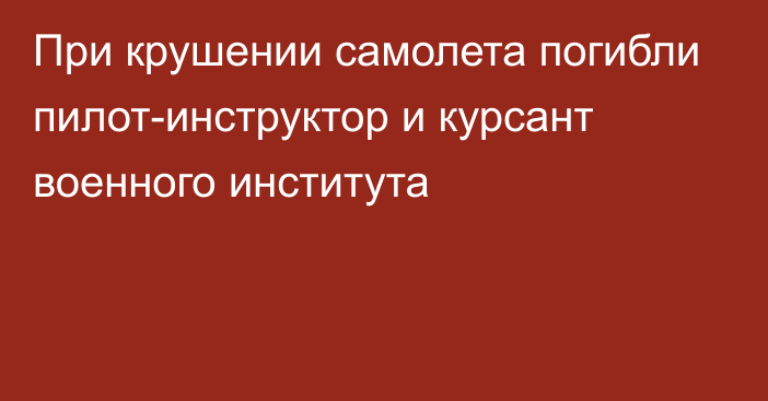 При крушении самолета погибли пилот-инструктор и курсант военного института