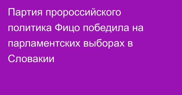 Партия пророссийского политика Фицо победила на парламентских выборах в Словакии