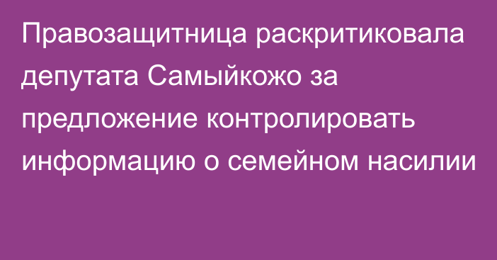 Правозащитница раскритиковала депутата Самыйкожо за предложение контролировать информацию о семейном насилии