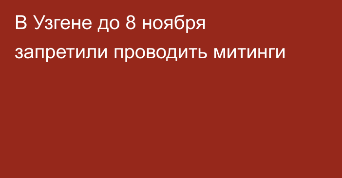 В Узгене до 8 ноября запретили проводить митинги