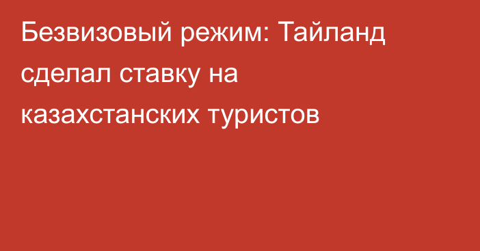 Безвизовый режим: Тайланд сделал ставку на казахстанских туристов