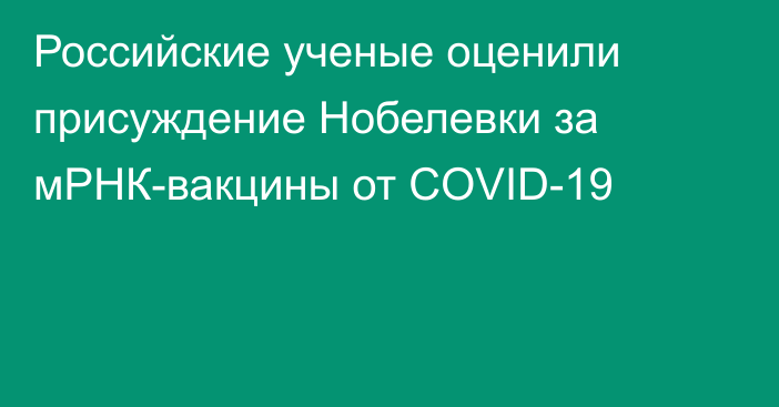 Российские ученые оценили присуждение Нобелевки за мРНК-вакцины от COVID-19