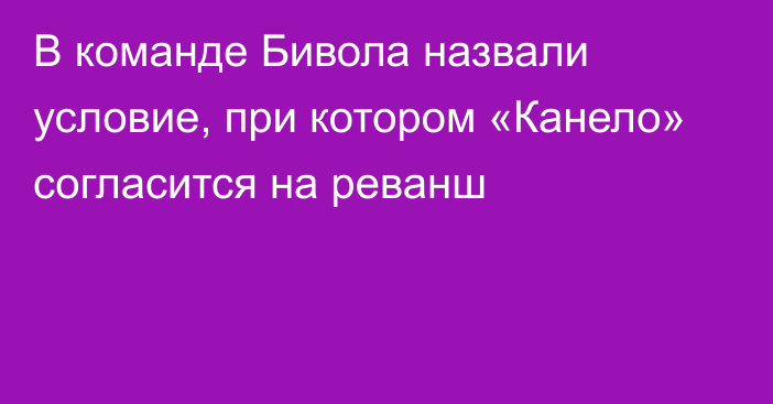 В команде Бивола назвали условие, при котором «Канело»  согласится на реванш