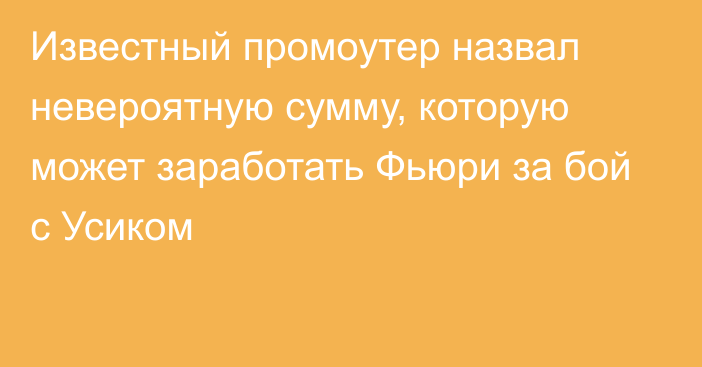 Известный промоутер назвал невероятную сумму, которую может заработать Фьюри за бой с Усиком