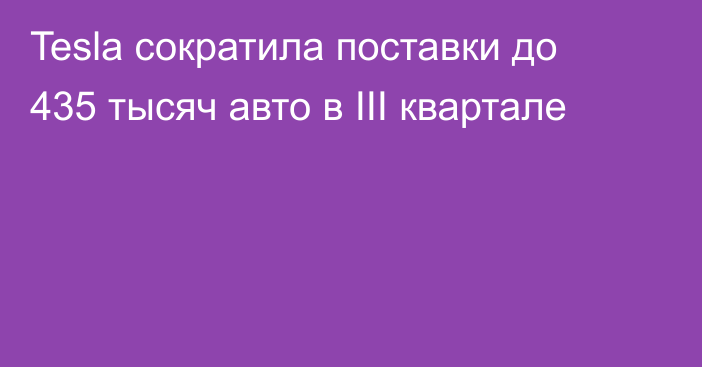 Tesla сократила поставки до 435 тысяч авто в III квартале