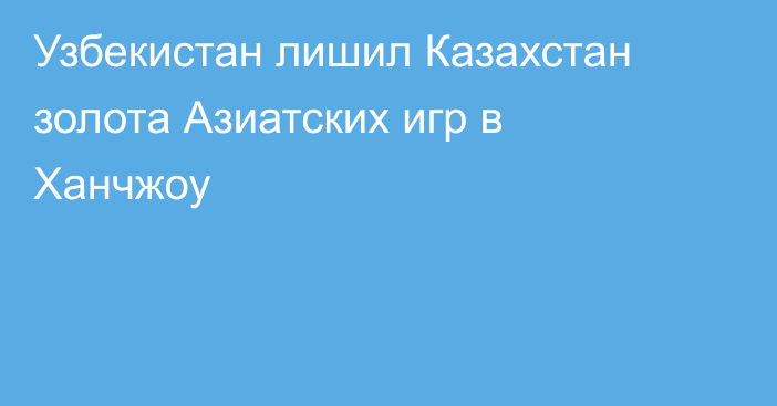 Узбекистан лишил Казахстан золота Азиатских игр в Ханчжоу