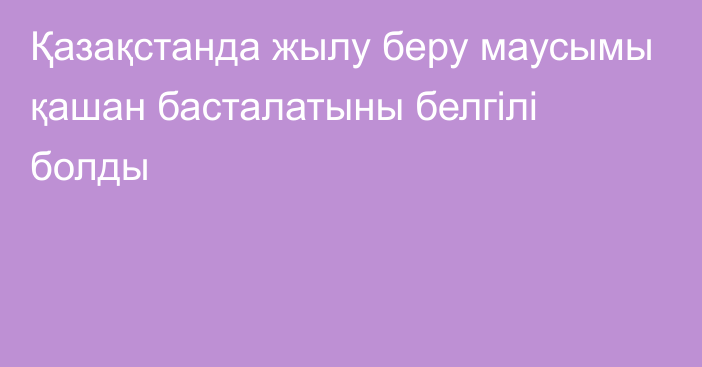 Қазақстанда жылу беру маусымы қашан басталатыны белгілі болды