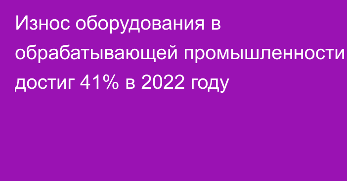 Износ оборудования в обрабатывающей промышленности достиг 41% в 2022 году