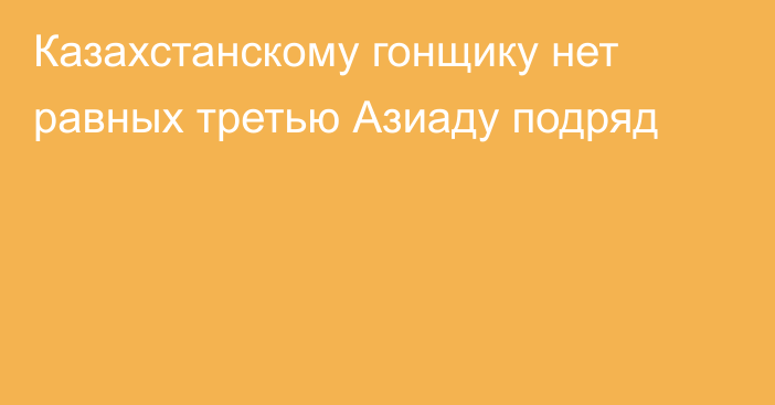 Казахстанскому гонщику нет равных третью Азиаду подряд