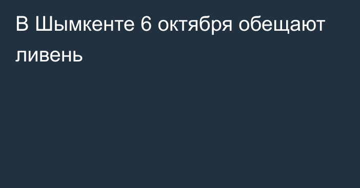 В Шымкенте 6 октября обещают ливень