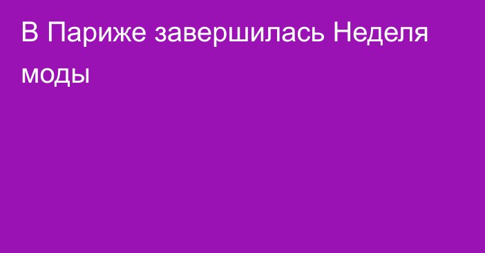 В Париже завершилась Неделя моды