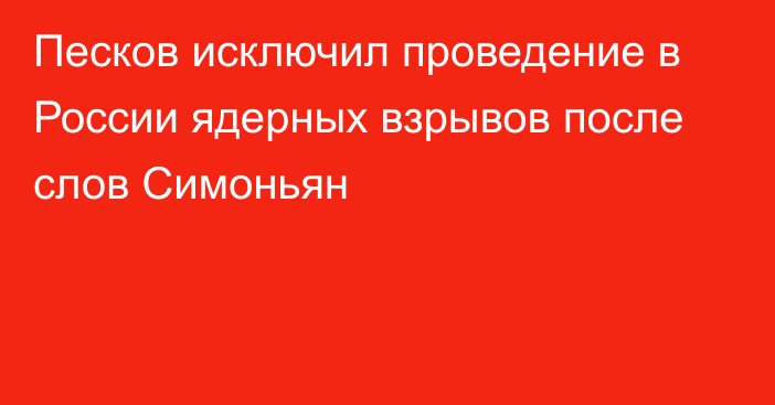 Песков исключил проведение в России ядерных взрывов после слов Симоньян