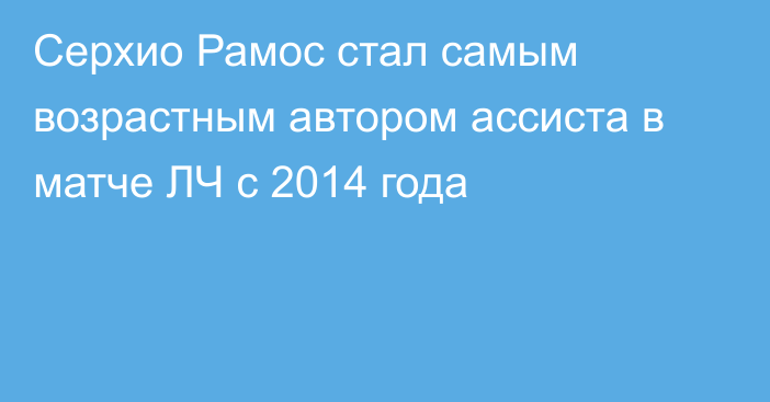 Серхио Рамос стал самым возрастным автором ассиста в матче ЛЧ с 2014 года