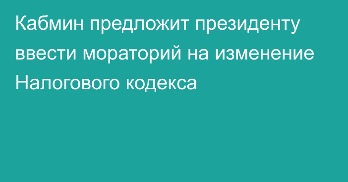 Кабмин предложит президенту ввести мораторий на изменение Налогового кодекса