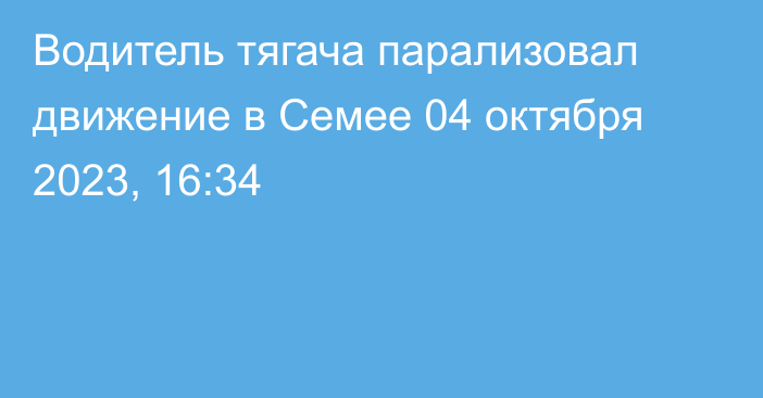 Водитель тягача парализовал движение в Семее
                04 октября 2023, 16:34