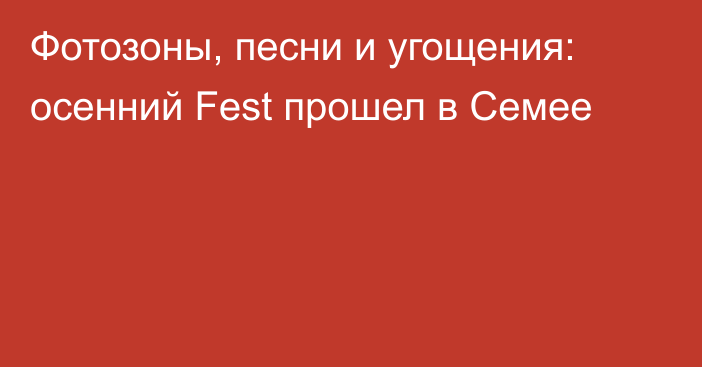 Фотозоны, песни и угощения: осенний Fest прошел в Семее