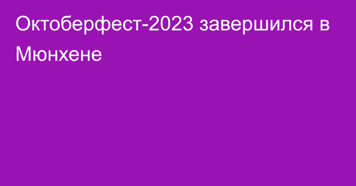 Октоберфест-2023 завершился в Мюнхене