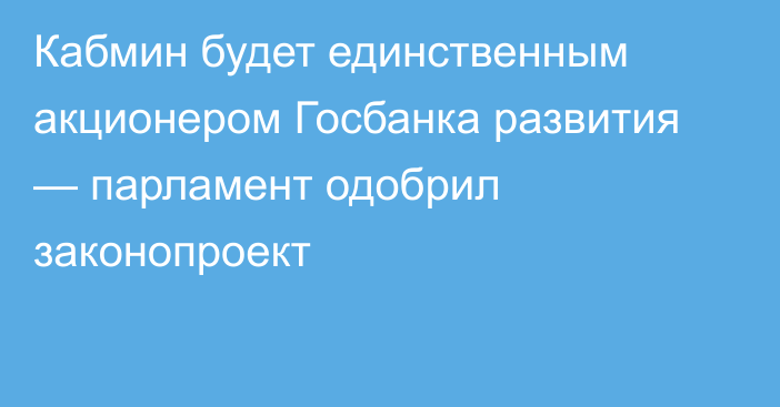 Кабмин будет единственным акционером Госбанка развития — парламент одобрил законопроект