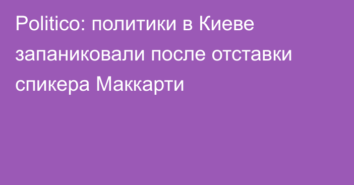 Politico: политики в Киеве запаниковали после отставки спикера Маккарти