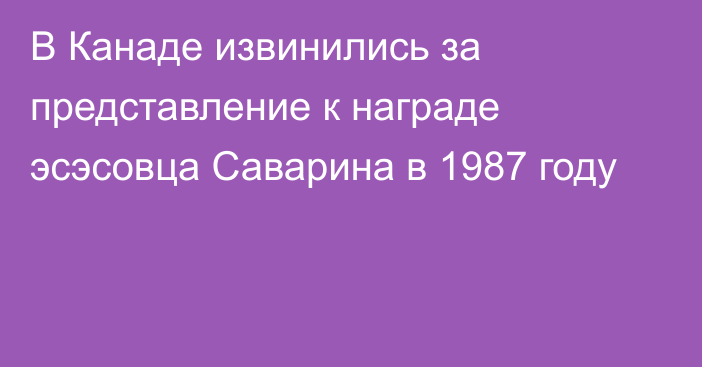 В Канаде извинились за представление к награде эсэсовца Саварина в 1987 году