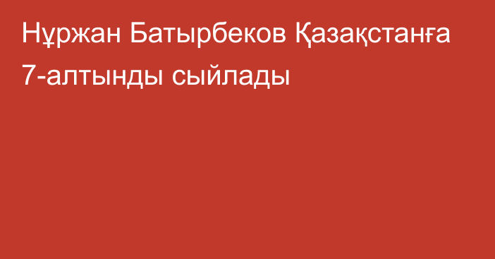 Нұржан Батырбеков Қазақстанға 7-алтынды сыйлады