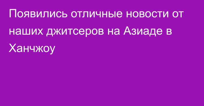 Появились отличные новости от наших джитсеров на Азиаде в Ханчжоу