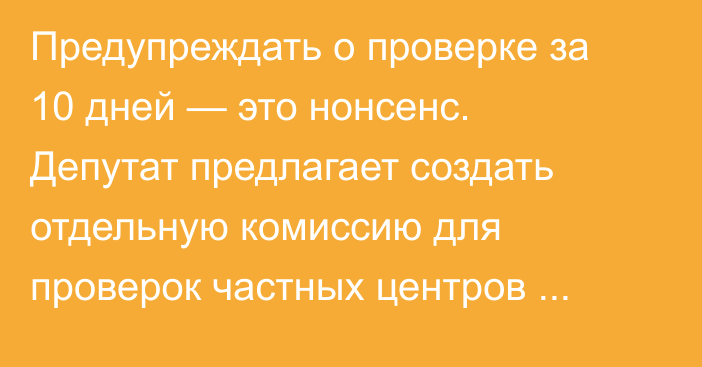 Предупреждать о проверке за 10 дней — это нонсенс. Депутат предлагает создать отдельную комиссию для проверок частных центров гемодиализа