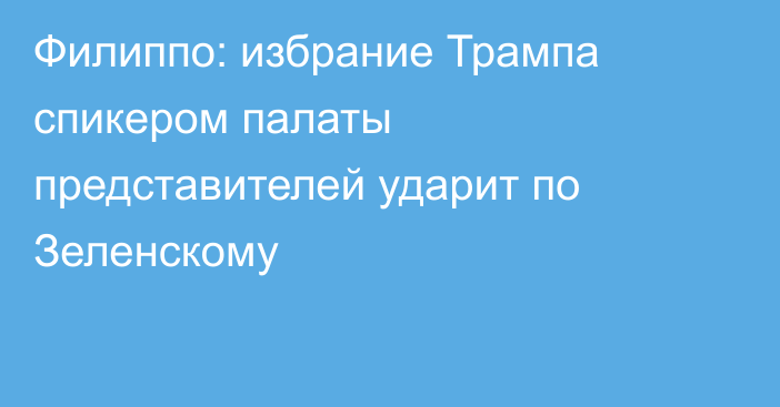 Филиппо: избрание Трампа спикером палаты представителей ударит по Зеленскому