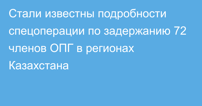 Стали известны подробности спецоперации по задержанию 72 членов ОПГ в регионах Казахстана