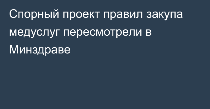 Спорный проект правил закупа медуслуг пересмотрели в Минздраве