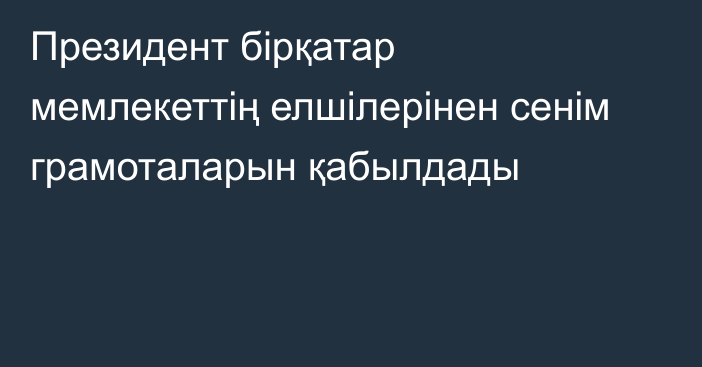 Президент бірқатар мемлекеттің елшілерінен сенім грамоталарын қабылдады