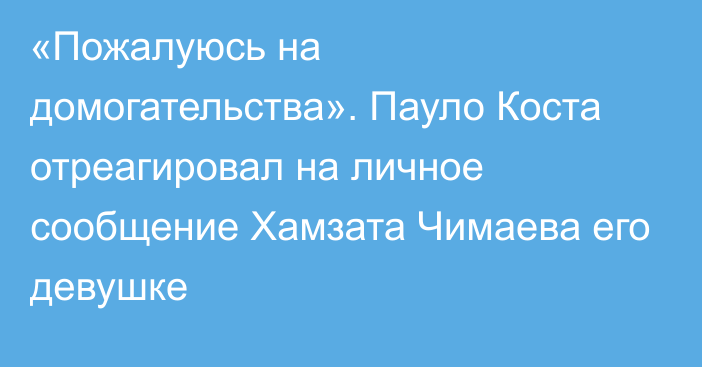 «Пожалуюсь на домогательства». Пауло Коста отреагировал на личное сообщение Хамзата Чимаева его девушке