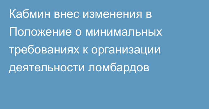 Кабмин внес изменения в Положение о минимальных требованиях к организации деятельности ломбардов