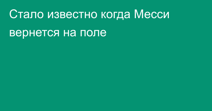 Стало известно когда Месси вернется на поле