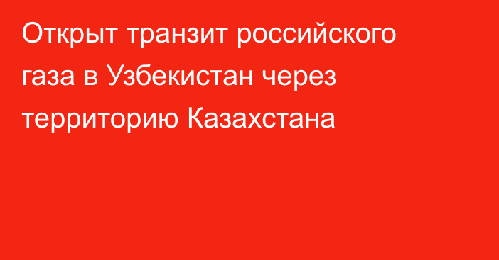 Открыт транзит российского газа в Узбекистан через территорию Казахстана