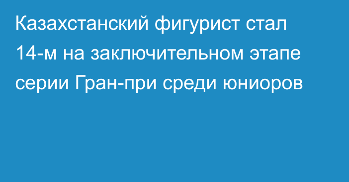 Казахстанский фигурист стал 14-м на заключительном этапе серии Гран-при среди юниоров