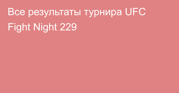 Все результаты турнира UFC Fight Night 229